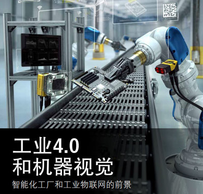 工業(yè)4.0與機(jī)器視覺(jué) 智能化工廠與工業(yè)物聯(lián)網(wǎng)的前景及物聯(lián)網(wǎng)應(yīng)用服務(wù)對(duì)標(biāo)的機(jī)遇與路徑